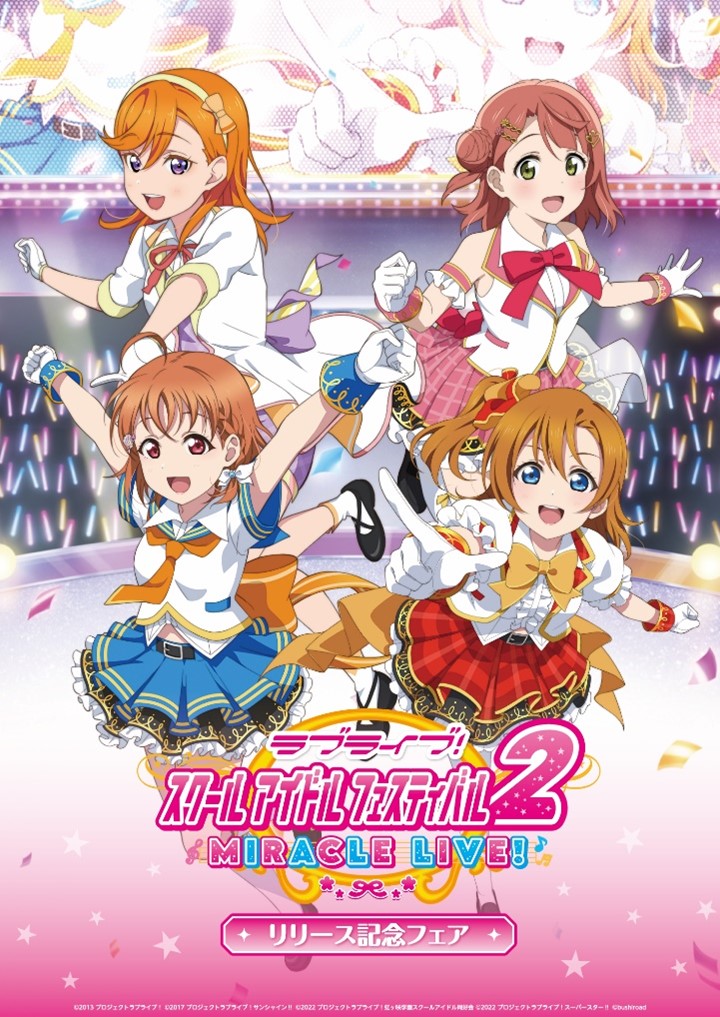 ラブライブ!スクールアイドルフェスティバル2 MIRACLE LIVE! リリース