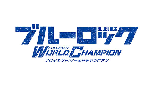 「ブルーロック Project: World Champion」が今冬リリース決定，事前登録を受付中。選手の育成やライバルとのバトルを楽しめるアプリに
