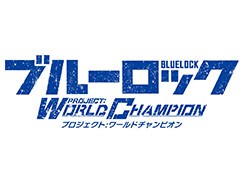 「ブルーロック Project: World Champion」が今冬リリース決定，事前登録を受付中。選手の育成やライバルとのバトルを楽しめるアプリに