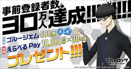画像ギャラリー No.001のサムネイル画像 / 「ブルーロック Project: World Champion」事前登録30万人突破