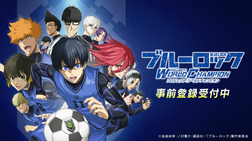 画像ギャラリー No.003のサムネイル画像 / 「ブルーロック Project: World Champion」,事前登録者数50万人を突破