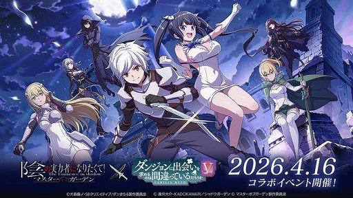 画像ギャラリー No.001のサムネイル画像 / 「カゲマス」×「ダンまちV」コラボが4月16日から開催。ベル,アイズ,リューがプレイアブルキャラクターとして参戦