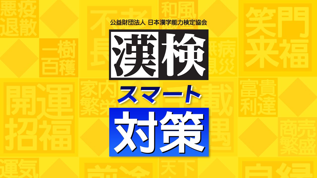 Switch用ソフト「英検スマート対策」「漢検スマート対策」,12月8日に