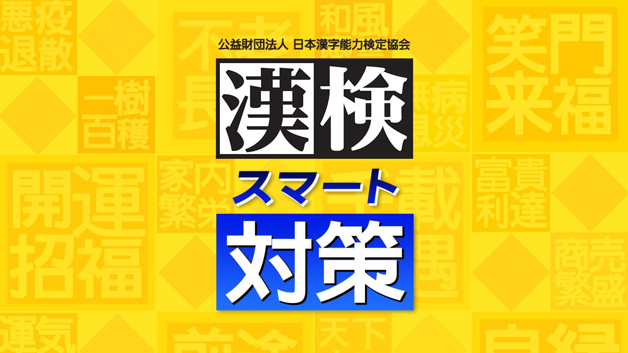 漢検スマート対策 　英検スマート対策エンタメホビー