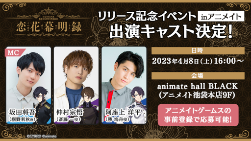 画像ギャラリー No.001のサムネイル画像 / 「恋花幕明録」リリース記念イベントに仲村宗悟さん,阿座上洋平さん,坂田将吾さんの登壇が決定