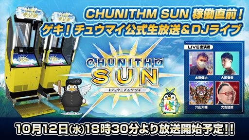 画像ギャラリー No.002のサムネイル画像 / 新バージョン「CHUNITHM SUN」は10月13日より順次稼働。特別生放送を10月12日に配信決定