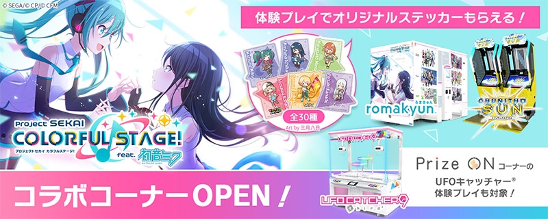 プロセカ」コラボゾーンを展開。セガの「ジャパン アミューズメント