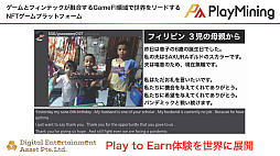 画像集 No.014のサムネイル画像 / GameFiプラットフォーム「PlayMining」はユーザーに新たな体験を提供しながら，Play to Earnで社会課題の解決を目指す