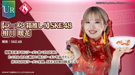 ꡼ No.006 | ֥å󥲡Ͳ ɥ饴顼סSKE48ȤΥNFTȯ䡣󥭥󥰥٥Ȥ»