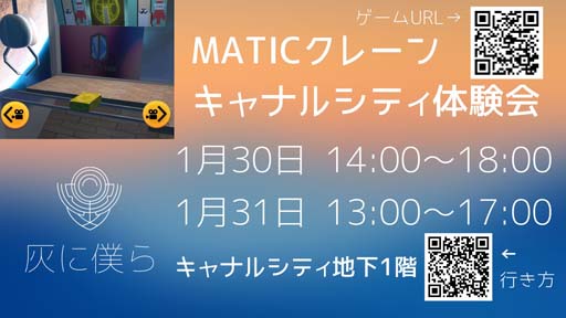 画像集 No.001のサムネイル画像 / 「MATICクレーン」の体験会イベントを福岡キャナルシティで1月30日，31日に開催