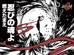 忍者マストダイ