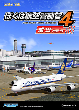 画像集 No.001のサムネイル画像 / ぼく管4シリーズ最新作「ぼくは航空管制管4 成田」が11月17日に発売決定。日本最大の空の玄関口“成田国際空港”の管制に挑戦しよう