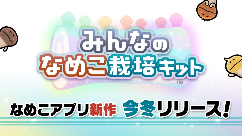 新作アプリ「みんなのなめこ栽培キット」今冬リリース。100人1組の