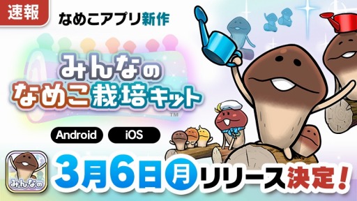 画像ギャラリー No.001のサムネイル画像 / 100人のチームでなめこを収穫!「みんなのなめこ栽培キット」3月6日0:00に配信決定