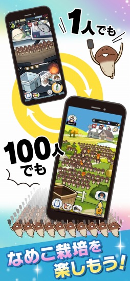 画像ギャラリー No.002のサムネイル画像 / 100人のチームでなめこを収穫!「みんなのなめこ栽培キット」3月6日0:00に配信決定