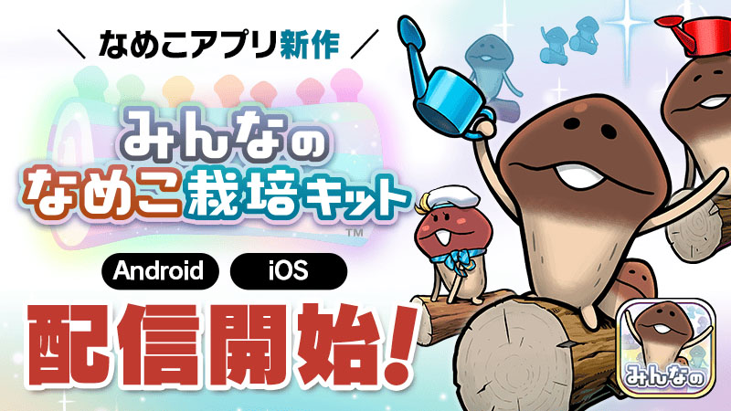 シリーズ初のマルチプレイモードを実装した「みんなのなめこ栽培キット