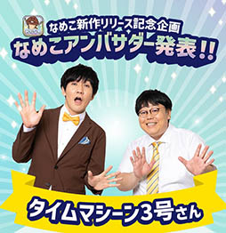 画像ギャラリー No.001のサムネイル画像 / シリーズ初のマルチプレイモードを実装した「みんなのなめこ栽培キット」,本日配信。「タイムマシーン3号」のアンバサダー就任を発表