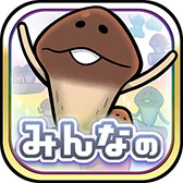 画像ギャラリー No.006のサムネイル画像 / シリーズ初のマルチプレイモードを実装した「みんなのなめこ栽培キット」,本日配信。「タイムマシーン3号」のアンバサダー就任を発表