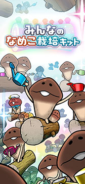 画像ギャラリー No.010のサムネイル画像 / シリーズ初のマルチプレイモードを実装した「みんなのなめこ栽培キット」,本日配信。「タイムマシーン3号」のアンバサダー就任を発表