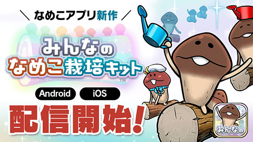 画像ギャラリー No.018のサムネイル画像 / シリーズ初のマルチプレイモードを実装した「みんなのなめこ栽培キット」,本日配信。「タイムマシーン3号」のアンバサダー就任を発表