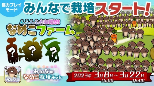 みんなのなめこ栽培キット」第1回イベント“んふんふ大収穫祭!なめこ