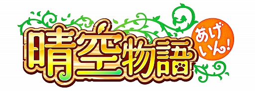 画像ギャラリー No.002のサムネイル画像 / 【PR】オンラインRPG「晴空物語」が令和に“あげいん!”。本日から先行テスト参加者の募集を開始