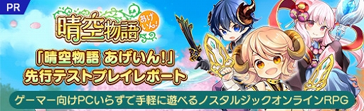 画像ギャラリー No.027のサムネイル画像 / 【PR】「晴空物語 あげいん!」先行テストプレイレポート。ゲーマー向けPCいらずで手軽に遊べるノスタルジックオンラインRPG