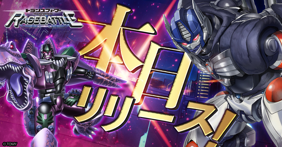 トランスフォーマー レイジバトル」,本日より正式サービスをスタート