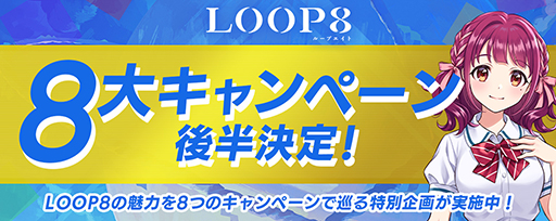 画像集 No.001のサムネイル画像 / 「LOOP8」，発売を盛り上げる「8大キャンペーン」後半4つのキャンペーン内容を公開。VTuberの富士葵さんらのゲーム実況配信などを予定