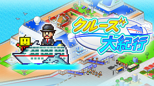 画像ギャラリー No.002のサムネイル画像 / 「クルーズ大紀行」と「開園ピクセル牧場」,そして「ミリオン行進曲」の3タイトルが10月31日,Steamでリリース