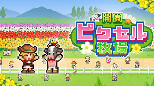 画像ギャラリー No.003のサムネイル画像 / 「クルーズ大紀行」と「開園ピクセル牧場」,そして「ミリオン行進曲」の3タイトルが10月31日,Steamでリリース