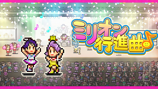 画像ギャラリー No.004のサムネイル画像 / 「クルーズ大紀行」と「開園ピクセル牧場」,そして「ミリオン行進曲」の3タイトルが10月31日,Steamでリリース