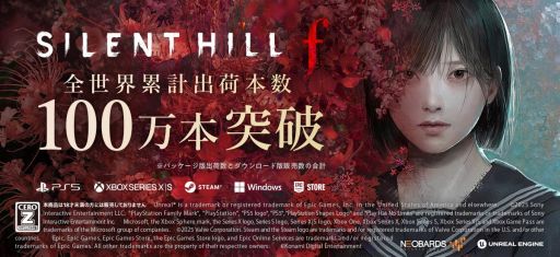 SILENT HILL f」，全世界累計出荷本数が100万本を突破。リメイク