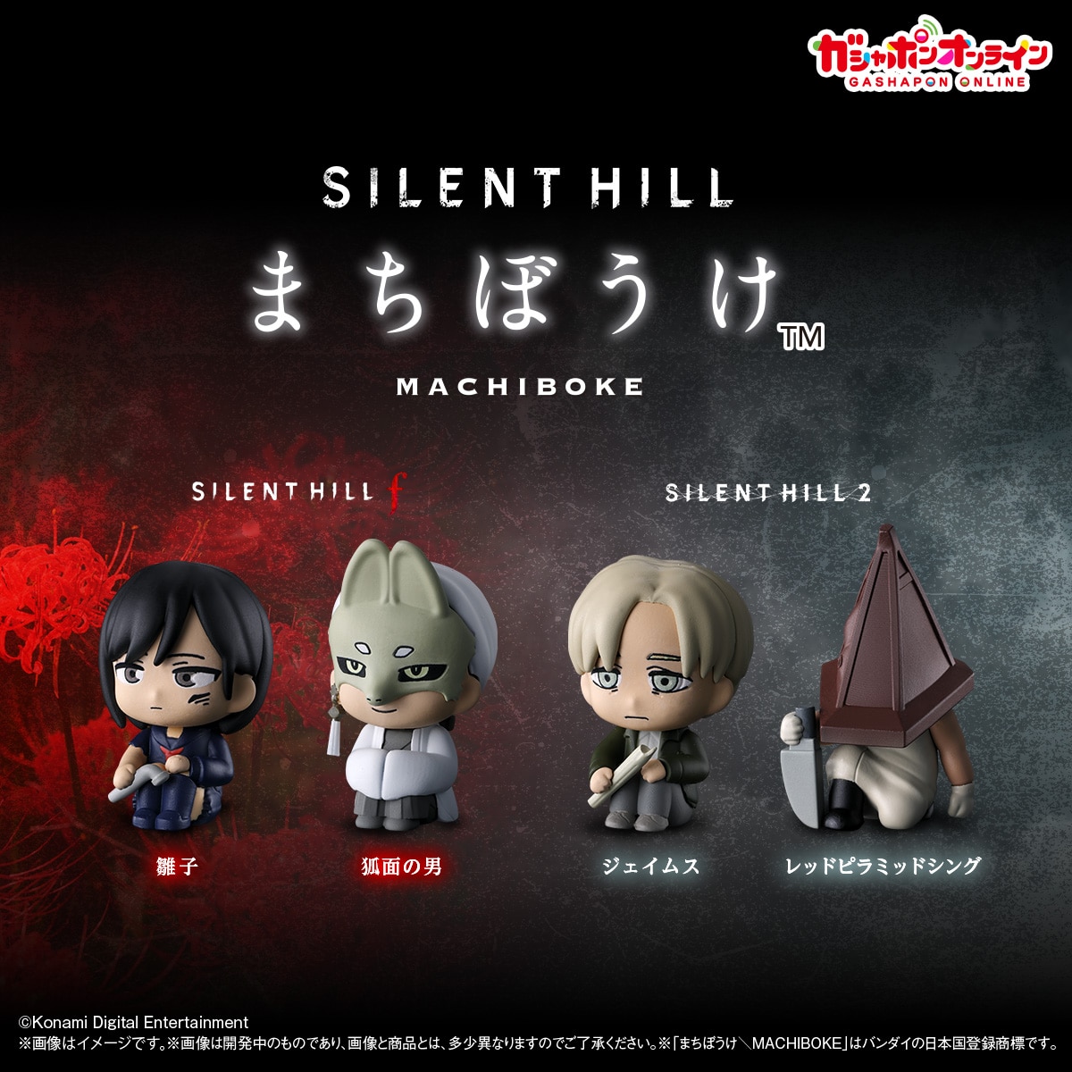 「SILENT HILL」シリーズのキャラクターがガシャポン「まちぼうけ」に登場。6月16日11：00からガシャポンオンラインで販売開始