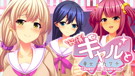 画像ギャラリー No.001のサムネイル画像 / ノベルゲーム「純情ギャルと幸せのカタチ 〜Shape of Happiness〜」,PC(Steam)/Switch向けに本日リリース