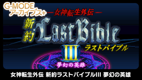 画像ギャラリー No.001のサムネイル画像 / 「G-MODEアーカイブス+ 女神転生外伝 新約ラストバイブルIII 夢幻の英雄」本日リリース。10%オフセールを開催中