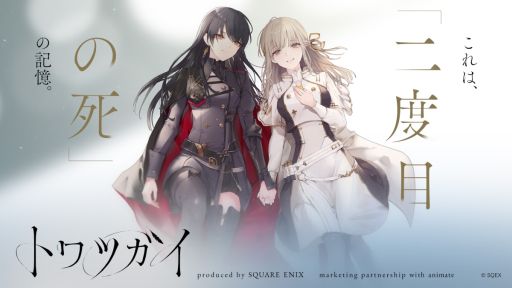 画像ギャラリー No.001のサムネイル画像 / スクウェア・エニックスとアニメイトによるツガイ育成バトルファンタジーRPG「トワツガイ」が2023年に配信決定。ティザーサイトとPVも公開