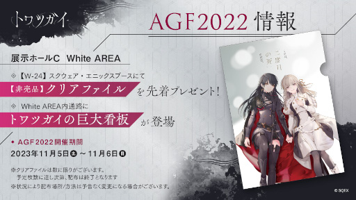 ���������꡼ No.003�Υ���ͥ������ / ���������������˥å����ȥ��˥ᥤ�Ȥˤ�륹�ޥ۸���������֥ȥ�ĥ����ס���AGF2022�ɤ˽�Ÿ�������ʥ��ꥢ�ե����������ǥץ쥼���