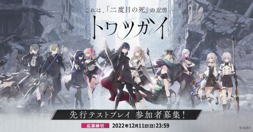 画像ギャラリー No.001のサムネイル画像 / 「トワツガイ」の先行テストプレイを12月13日から開催。いち早く本作が体験できる参加者の募集は本日開始