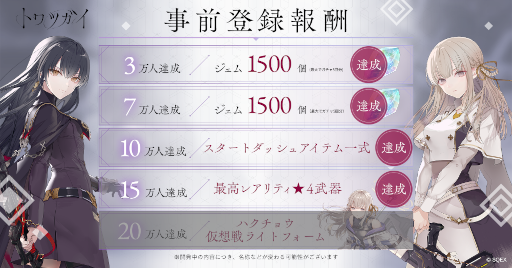 画像ギャラリー No.001のサムネイル画像 / 「トワツガイ」,事前登録者数15万人を突破。カウントダウンプレゼントキャンペーンを開催中