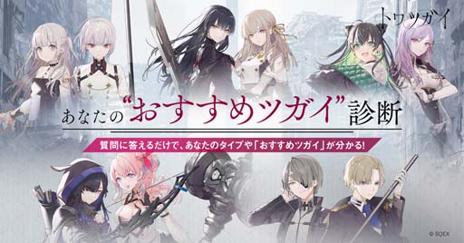 画像ギャラリー No.001のサムネイル画像 / 「トワツガイ」,「おすすめツガイ診断」がスタート。毎日カウントダウンプレゼントキャンペーンも開催中