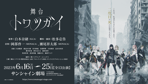 画像ギャラリー No.001のサムネイル画像 / 「舞台 トワツガイ」を盛り上げる企画がスタート。Twitterフォロワーアップでジェムやエナジードリンクを配布