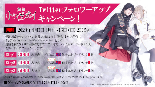 画像ギャラリー No.002のサムネイル画像 / 「舞台 トワツガイ」を盛り上げる企画がスタート。Twitterフォロワーアップでジェムやエナジードリンクを配布