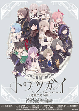画像ギャラリー No.001のサムネイル画像 / 「トワツガイコンサート 2024〜鳥籠で見る夢〜」,5月11日,12日に東京都内で開催。オリジナルストーリーとオーケストラを楽しめる
