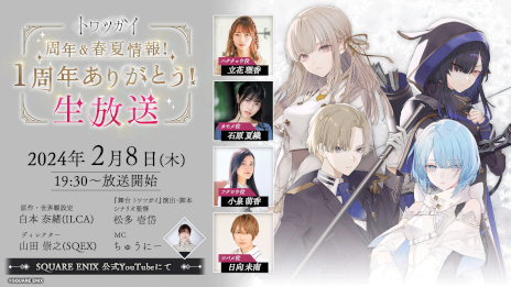 画像ギャラリー No.001のサムネイル画像 / 「トワツガイ」,1周年記念公式生番組を本日19:30から配信。立花理香さんら声優陣をゲストに迎え,1周年に向けた最新情報を公開予定