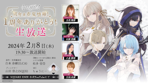 画像ギャラリー No.002のサムネイル画像 / 「トワツガイ」,1周年記念公式生番組を本日19:30から配信。立花理香さんら声優陣をゲストに迎え,1周年に向けた最新情報を公開予定