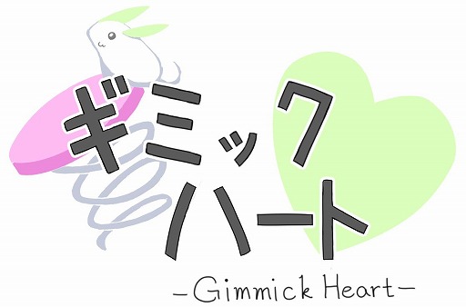 画像ギャラリー No.001のサムネイル画像 / あらゆるギミックをコピーできる2DACT「ギミックハート」,本日リリース