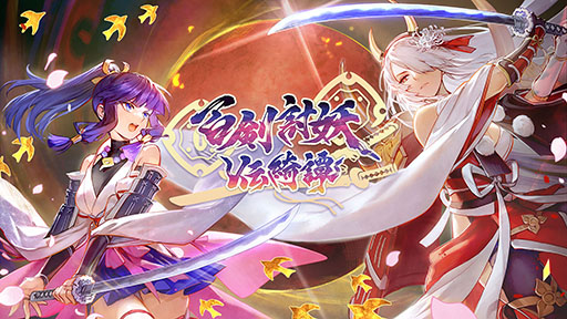 和風アクションRPG「百剣討妖伝綺譚」，4月24日に発売決定。来月