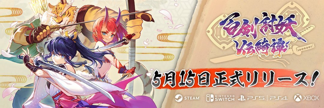 百剣討妖伝綺譚発売延期!5月15日に新たなスタート
