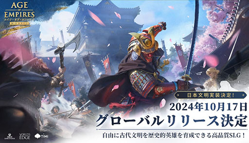 画像ギャラリー No.001のサムネイル画像 / 「エイジ・オブ・エンパイア モバイル」,新たな文明として日本の実装を決定。織田信長,豊臣秀吉,徳川家康,宮本武蔵が英雄として参戦